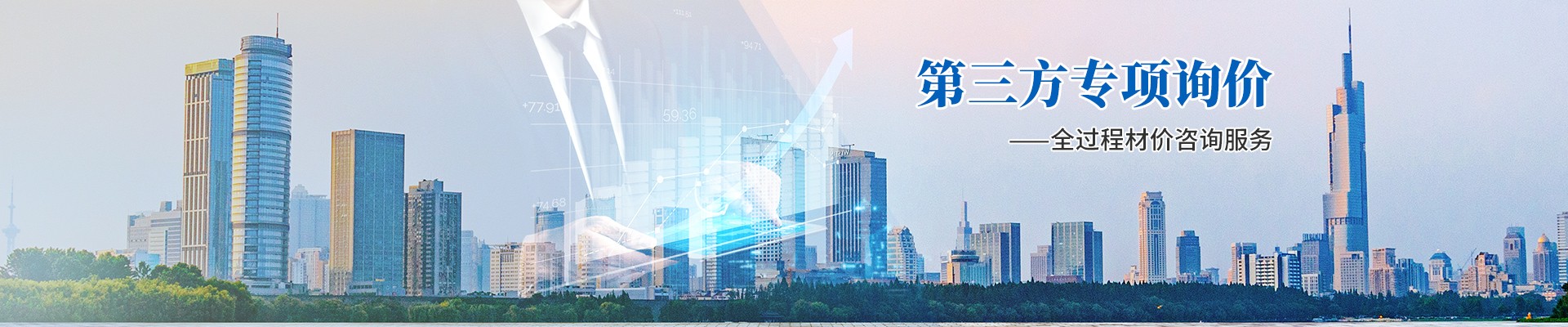 第三方專項(xiàng)詢價(jià),全過程材價(jià)咨詢服務(wù)