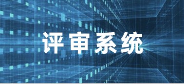 財(cái)政投資評審數(shù)字云平臺(tái)