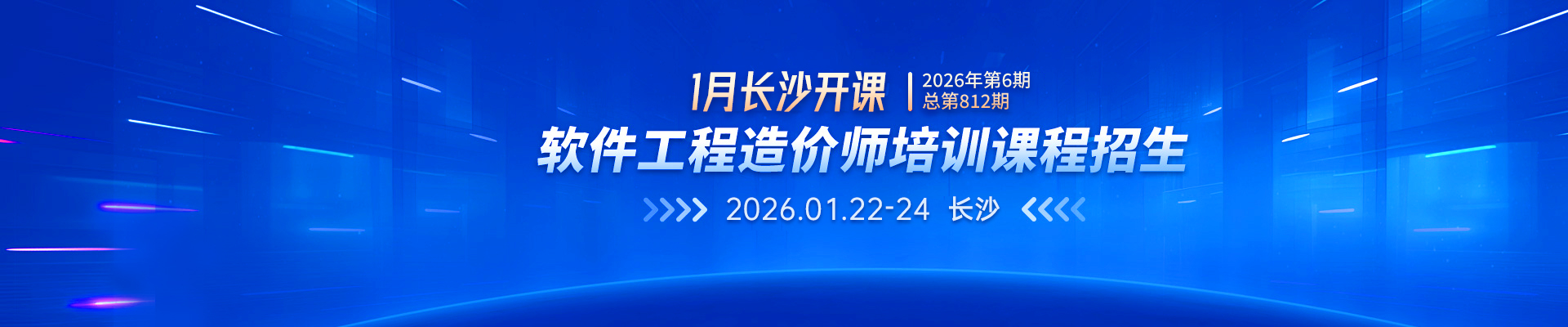 2026年1月長沙開課丨2026年第6期（總第812期）軟件工程造價師培訓課程招生