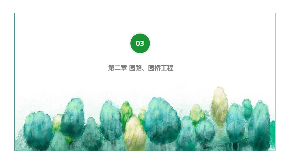 園林交底學習 (32).jpg