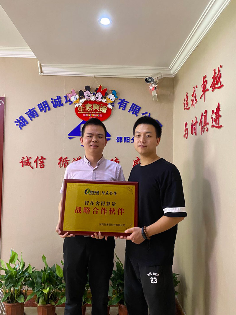 湖南明誠項目管理有限公司邵陽分公司與智在舍得算量軟件簽訂戰略合作協議 湖南明誠項目管理有限公司邵陽分公司與智在舍得算量軟件簽訂戰略合作協議