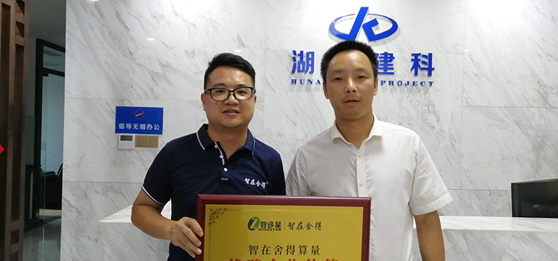 湖南建科工程項目管理有限公司與智在舍得算量軟件簽訂戰略合作協議 湖南建科工程項目管理有限公司與智在舍得算量軟件簽訂戰略合作協議