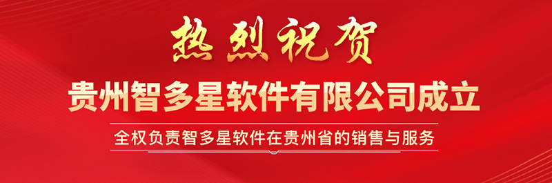 熱烈祝賀貴州智多星軟件有限公司成立 熱烈祝賀貴州智多星軟件有限公司成立
