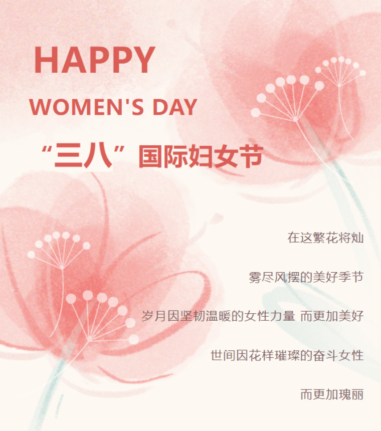智多星軟件祝您三八婦女節(jié)快樂 智多星軟件祝您三八婦女節(jié)快樂